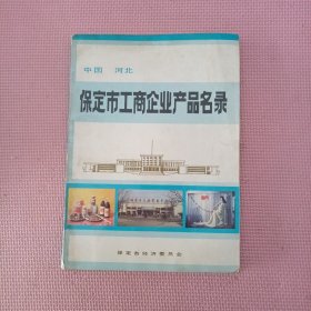 保定市工商企业产品名 录