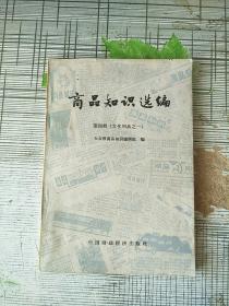 商品知识选编 第四辑 文化用品之一 乐器 唱机和唱片 体育用品 1964年1版1印 参看图片