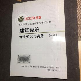 建筑经济专业知识与实务.初级