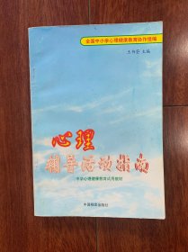 心理辅导活动指南（中学版），中学档案出版社2000年一版一印。印数不多，存世好品更少。