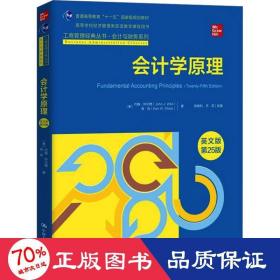 会计学原理（英文版·第25版）（工商管理经典丛书·会计与财务系列；高等学校经济管理类双语教学课程用书）