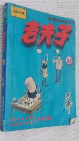 老夫子(王泽漫画作品全集81)全新中文版