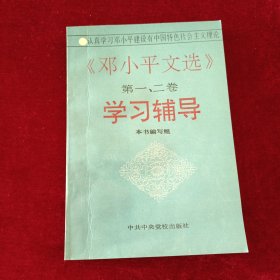 《邓小平文选》第一、二卷学习辅导