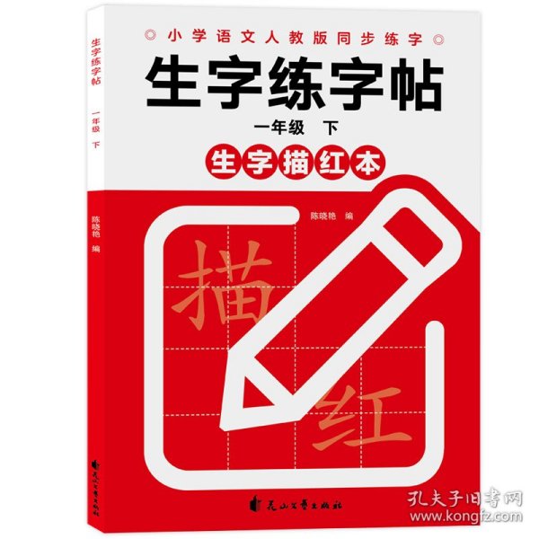 生字练字帖一年级下