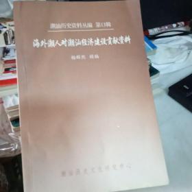 潮汕历史资料丛编 第13辑:     海外潮人对潮汕经济建设贡献资料