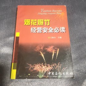 烟花爆竹经营安全必读