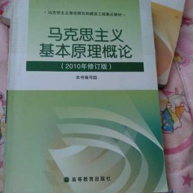 马克思主义基本原理概论（2010年修订版）