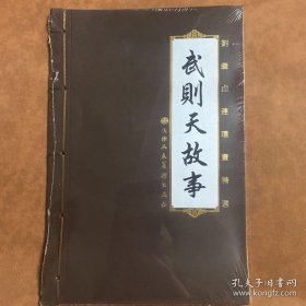 《武则天的故事》—刘继卣连环画精选集