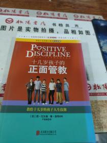 十几岁孩子的正面管教：教给十几岁的孩子人生技能  平装