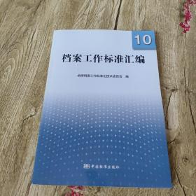 档案工作标准汇编10