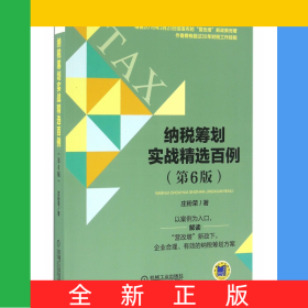 纳税筹划实战精选百例(第6版)