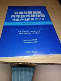 节能与新能源汽车技术路线图年度评估报告 2019