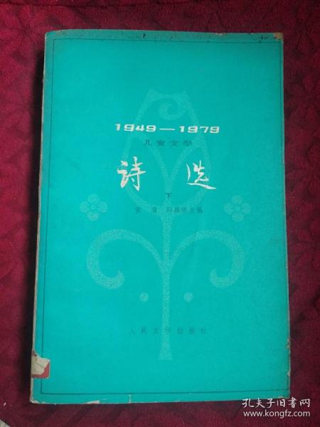 1949--1979儿童文学 诗选 (下)