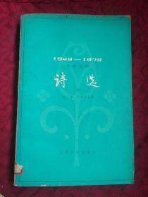 1949--1979儿童文学 诗选 (下)