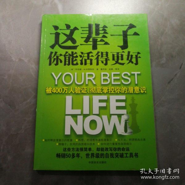 这辈子你能活得更好：被400万人验证、彻底掌控你的潜意识