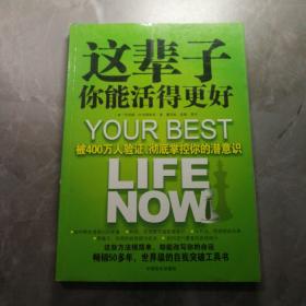 这辈子你能活得更好：被400万人验证、彻底掌控你的潜意识