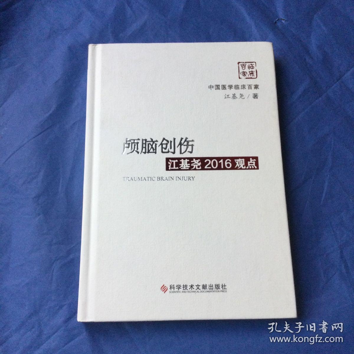 颅脑创伤江基尧2016观点(精)/中国医学临床百家