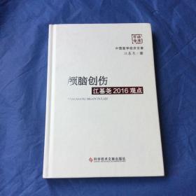 颅脑创伤江基尧2016观点(精)/中国医学临床百家