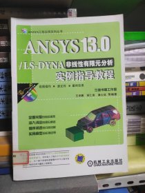 ANSYS13.0/ LS-DYNA非线性有限元分析实例指导教程