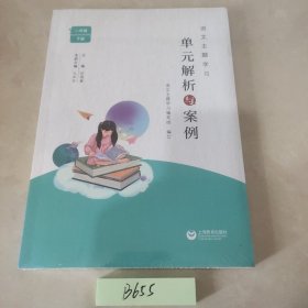 语文主题学习:单元解析与案例 一年级 下册