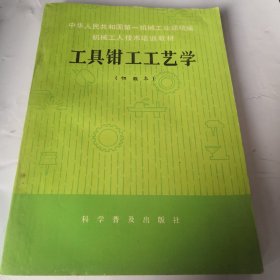 工具钳工工艺学