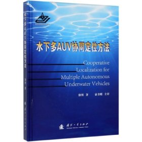 水下多AUV协同定位方法(精)