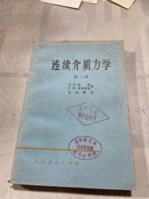 连续介质力学 第二册