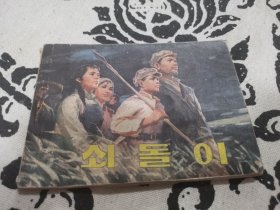 石头娃子连环画，店内大量商品底价出售请逐页翻看