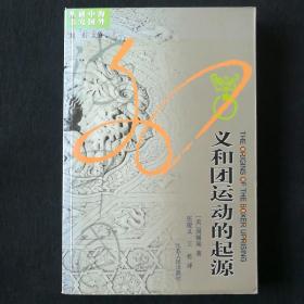 海外中国研究丛书:义和团运动的起源