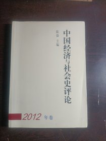 中国经济与社会史评论（2012年卷）