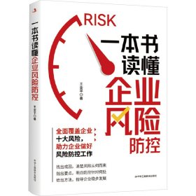 一本書讀懂企業(yè)風(fēng)險(xiǎn)防控