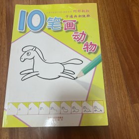 10笔画动物：卡通画初级班