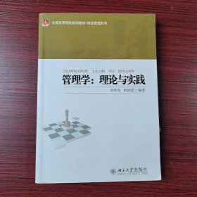 管理学：理论与实践