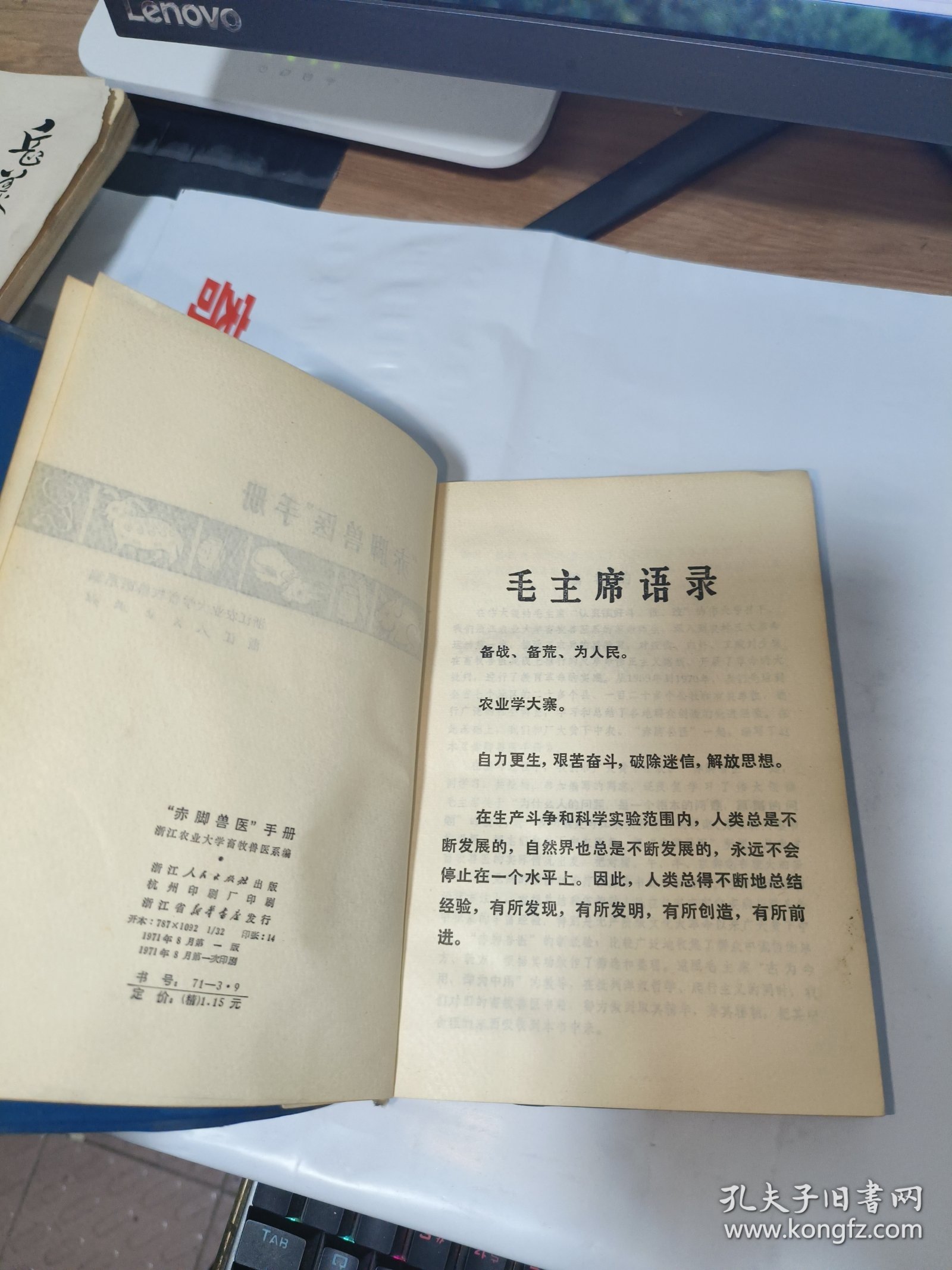 T 赤脚兽医手册/浙江农业大学畜牧兽医系编（ 1971年版 蓝塑皮有语录馆藏