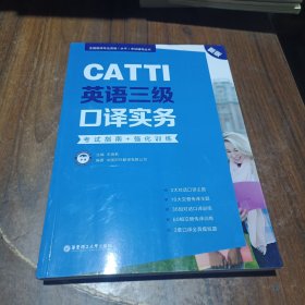 新版.CATTI英语三级口译实务.考试指南+强化训练：全国翻译专业资格(水平)考试辅导丛书