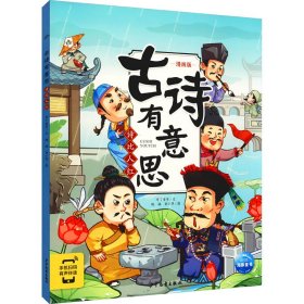 古诗有意思 诗比人红 漫画版