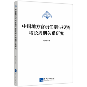 中国地方官员任期与投资增长周期关系研究