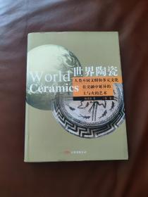 世界陶瓷：人类不同文明和多元文化在交融中延异的土与火的艺术（第1卷）