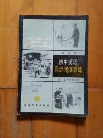 初中英语同步阅读训练（第二册） 插图本   英 希尔 编著   孟方忠  等注释   天津人民   1988年一版1992年五印