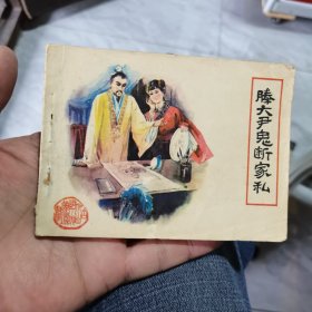 滕大尹鬼断家私（私藏书，品好）