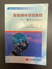 智能硬件项目教程：基于Arduino