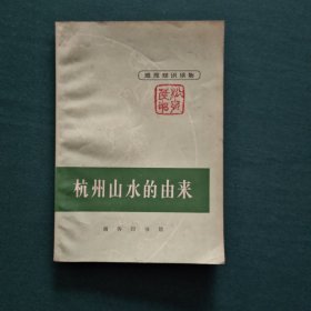 杭州山水的由来