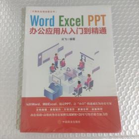 计算机实用技能丛书：Word、Excel、PPT办公应用从入门到精通（未拆封）