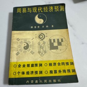 周易与现代经济预测