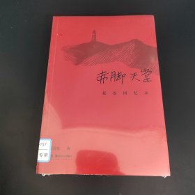 赤脚天堂(延安回忆录)