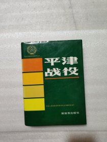 平津战役