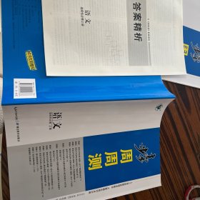步步高周周测语文选择性必修下册
