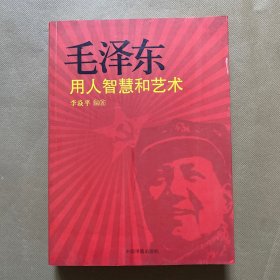 毛泽东用人智慧和艺术