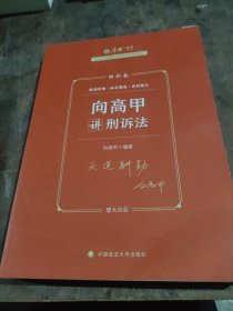 厚大法考2023 向高甲讲刑诉法理论卷 法律资格职业考试客观题教材讲义 司法考试