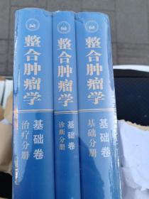 整合肿瘤学(基础卷共3册)(精)